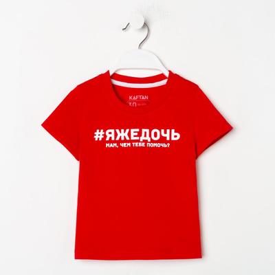Футболка для девочки KAFTAN «Дочь», размер 34 (122-128 см), красная