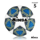 Мяч футбольный MINSA, PU, машинная сшивка, 12 панелей, р. 5 - фото 24579011