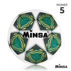 Мяч футбольный MINSA, PU, машинная сшивка, 12 панелей, р. 5 - фото 11273657