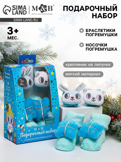 Подарочный набор новогодний «Сказка на Новый Год», носочки погремушки, браслетики погремушки