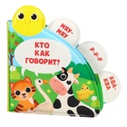 Книжка - игрушка для ванны Крошка Я «Кто как говорит?», с окошками, от 4 мес. - Фото 4