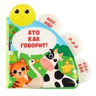 Книжка - игрушка для ванны Крошка Я «Кто как говорит?», с окошками, от 4 мес. - Фото 5