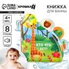 Книжка - игрушка для ванны Крошка Я «Кто что ест?», с окошками, от 4 мес. - Фото 1