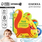 Книжка - игрушка для ванны Крошка Я «Чьи хвостики и лапки?», с окошками, от 4 мес. - Фото 1