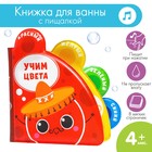 Книжка - игрушка для ванны «Учим цвета», с окошками, Крошка Я 5084660 - фото 5141768