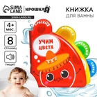 Книжка - игрушка для ванны Крошка Я «Учим цвета», с окошками, от 4 мес. - Фото 1
