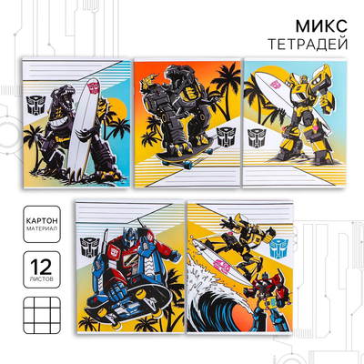 Тетрадь в клетку 12 листов, 5 видов МИКС, обложка мелованный картон, «Трансформеры»