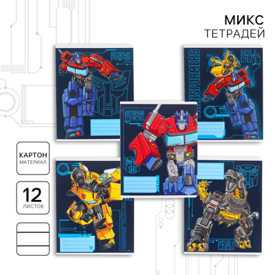 Тетрадь в линейку 12 листов, 5 видов МИКС, обложка мелованный картон, «Трансформеры»