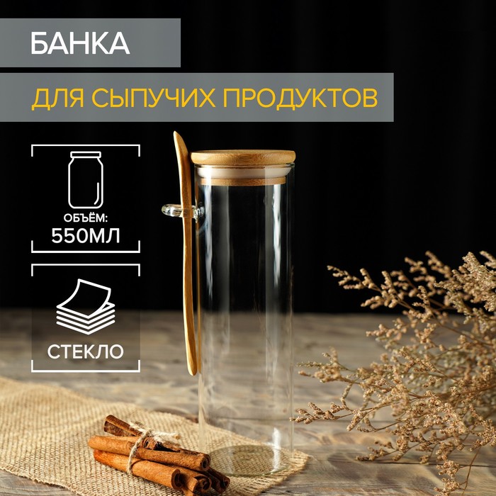 Банка стеклянная для сыпучих продуктов с ложкой «Эко», 550 мл, 7,5×22,5 см - Фото 1