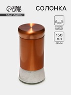 Солонка «Стиль», 150 мл, 5.5×8 см, стекло, цвет бронзовый - Фото 1