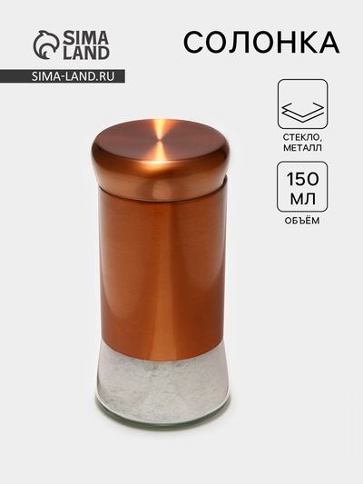 Солонка «Стиль», 150 мл, 5.5×8 см, стекло, цвет бронзовый