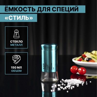 Солонка «Стиль», 150 мл, 5.5×8 см, стекло, цвет изумрудный