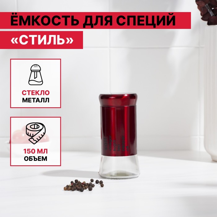 Солонка стеклянная «Стиль», 150 мл, 5.5×8 см, цвет красный - Фото 1