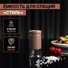 Солонка стеклянная «Стиль», 150 мл, 5.5×8 см, цвет коричневый мрамор - Фото 1