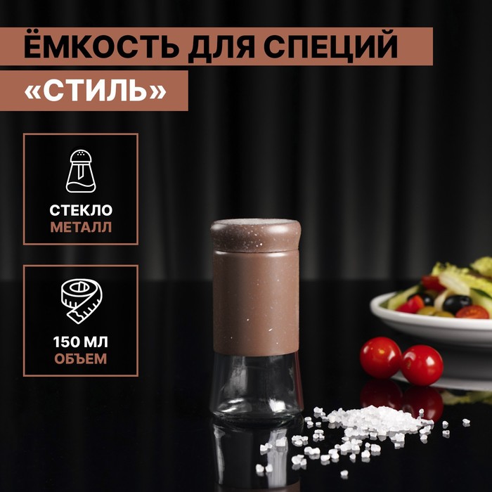 Солонка стеклянная «Стиль», 150 мл, 5.5×8 см, цвет коричневый мрамор - Фото 1