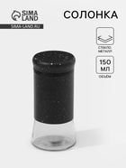 Солонка «Стиль», 150 мл, 5.5×8 см, стекло, чёрная - Фото 1