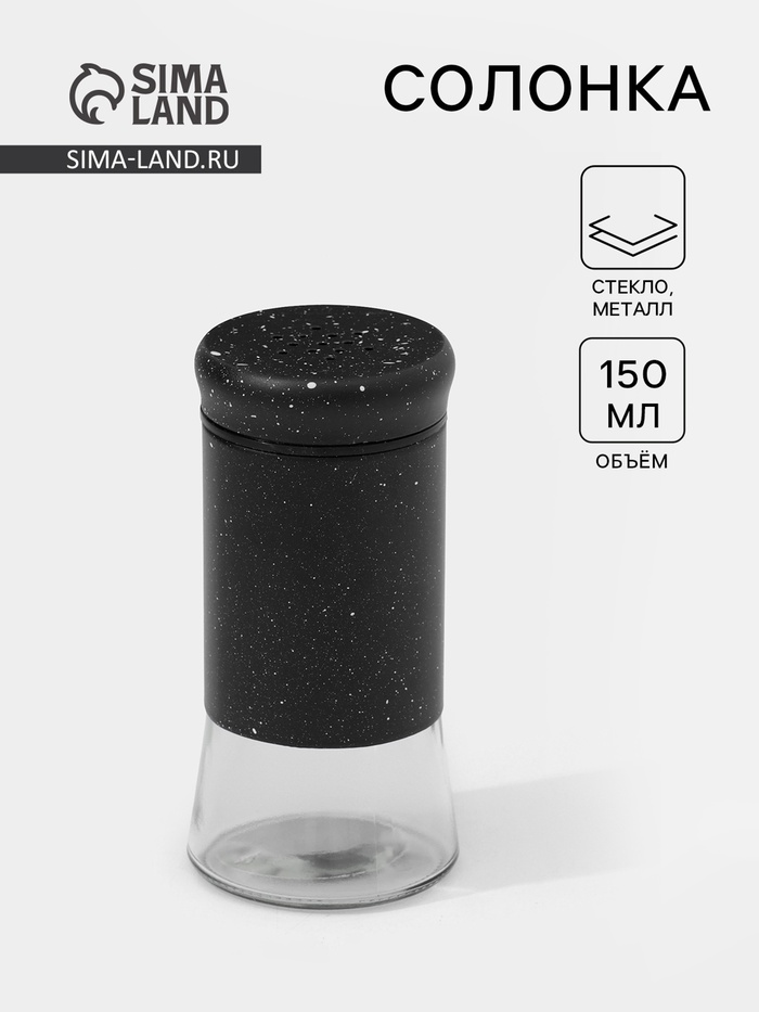 Солонка «Стиль», 150 мл, 5.5×8 см, стекло, чёрная - Фото 1