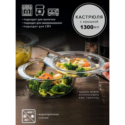 Кастрюля из жаропрочного стекла для запекания Доляна, 1,3 л, 22,3×18,6×11,2 см, с крышкой