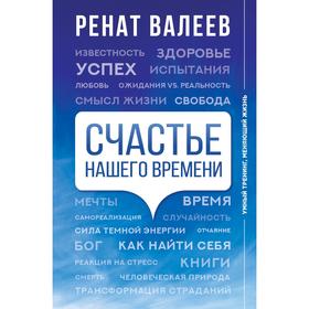 Счастье нашего времени. Валеев Р.Т.