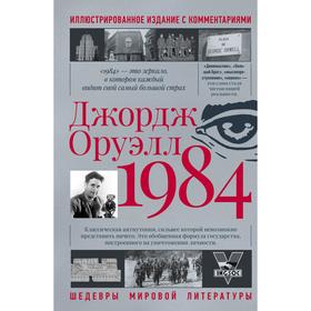 1984. Оруэлл Д.