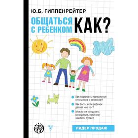 Общаться с ребенком. Как?