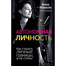 

Автономная личность. Как строить личные границы, а не стены