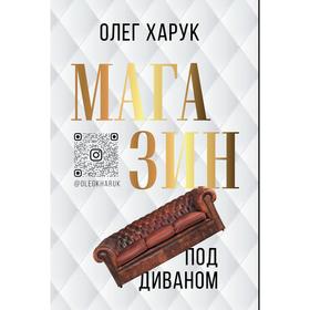 Магазин под диваном. Харук О.В.