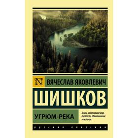 Угрюм-река. Шишков В.Я. 6629463