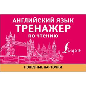 

Английский язык. Тренажер по чтению