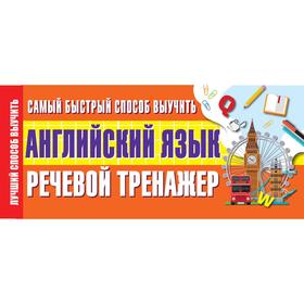 Самый быстрый способ выучить английский язык. Речевой тренажер