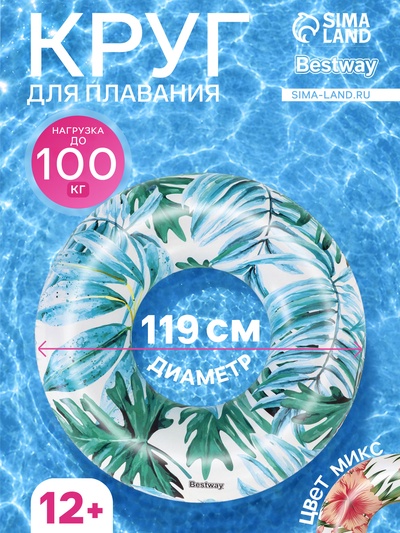 Круг для плавания Bestway «Тропики», надувной, d=119 см, МИКС, 36237
