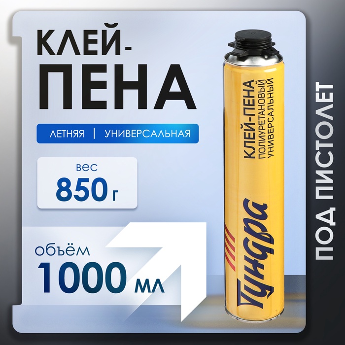 Клей-пена ТУНДРА, полиуретановый, универсальный, 800 мл - Фото 1