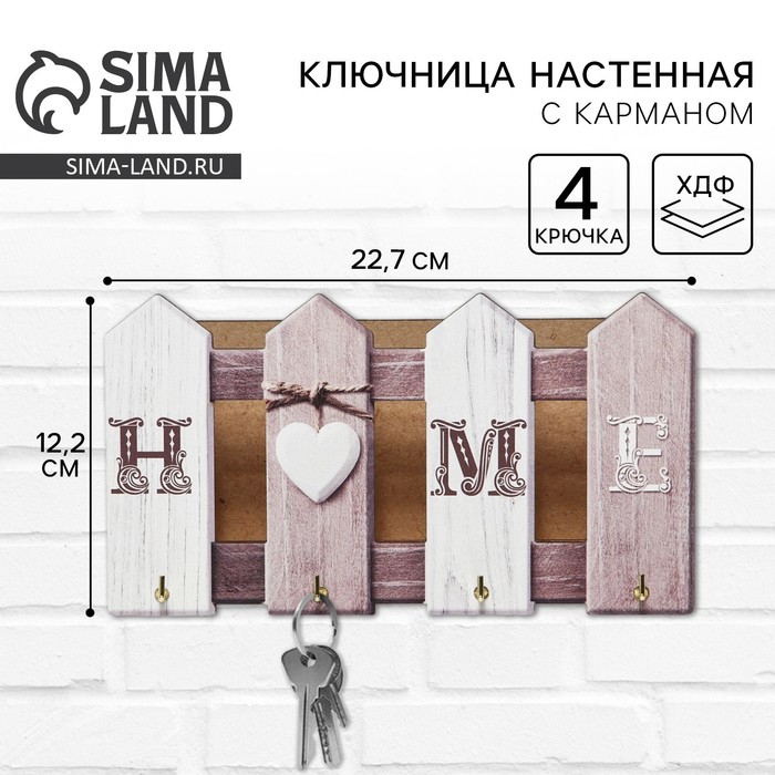 Ключница настенная HOME, 22,7 х 12,2 см. - Фото 1