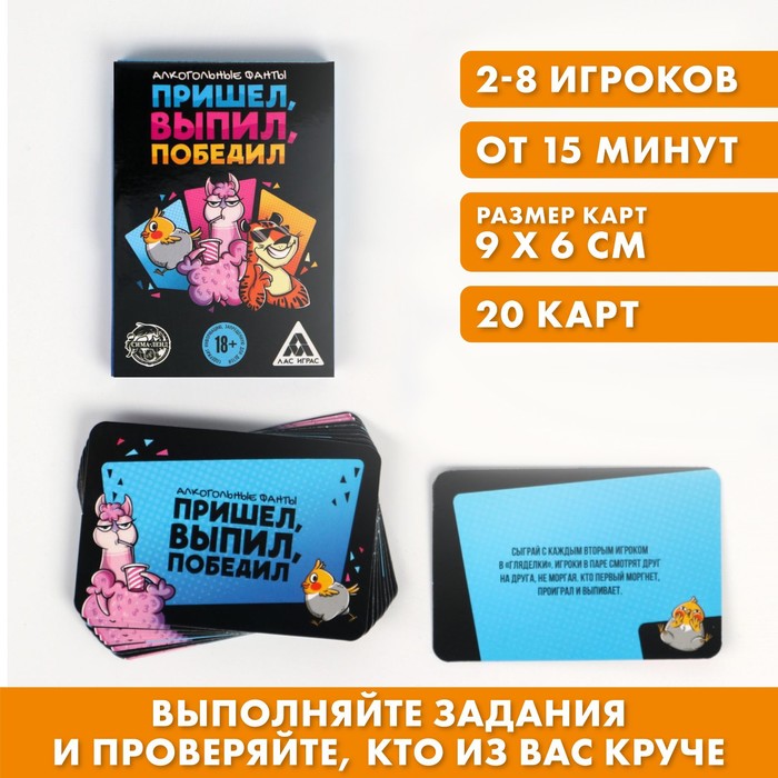 

Фанты «Пришёл, выпил, победил», 20 карт, 18+