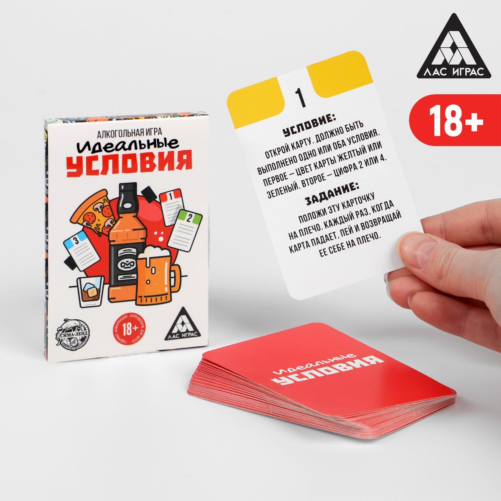 Алкогольная игра «Идеальные условия», 30 карт, 18+