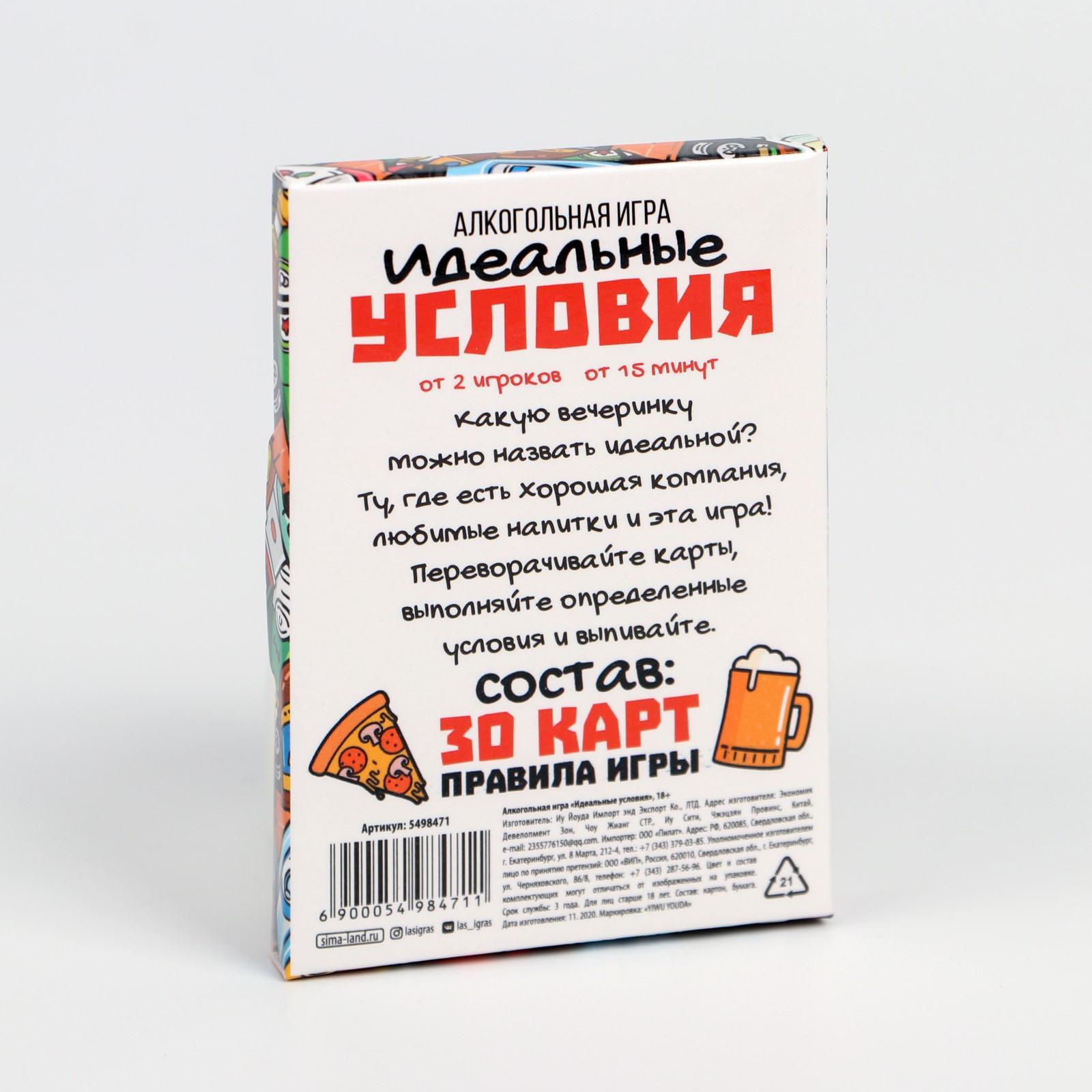 Алкогольная игра «Идеальные условия», 30 карт, 18+