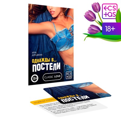 Карточная игра для двоих «Однажды в… постели» 10 карт, 18+