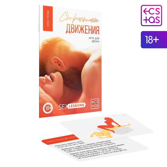 Игра для двоих «Страстные движения», 10 карт, 18+