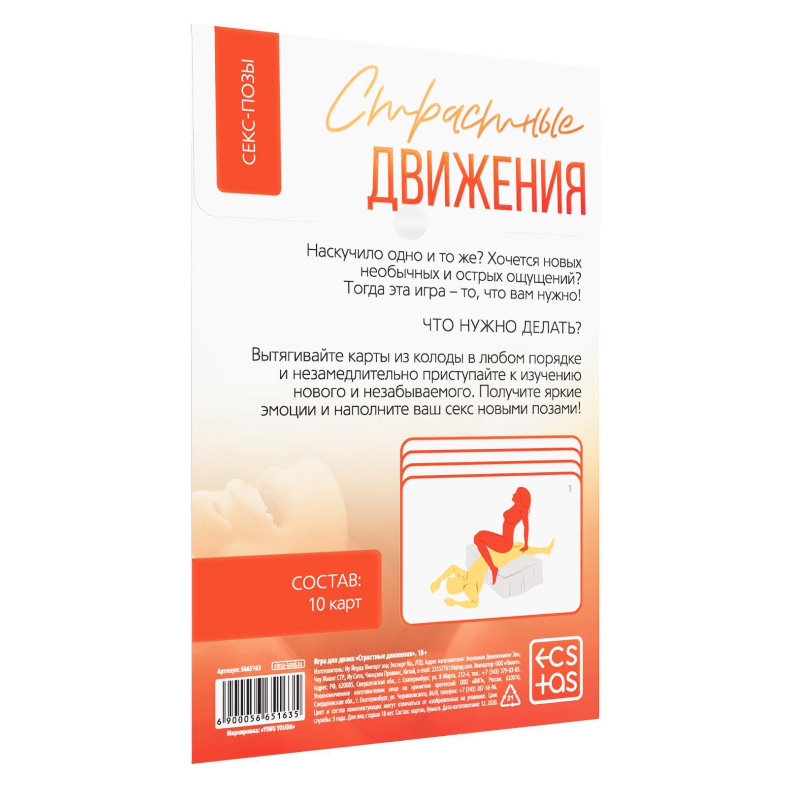 Игра для двоих «Страстные движения», 10 карт, 18+ (5665163) - Купить по  цене от 55.00 руб. | Интернет магазин SIMA-LAND.RU