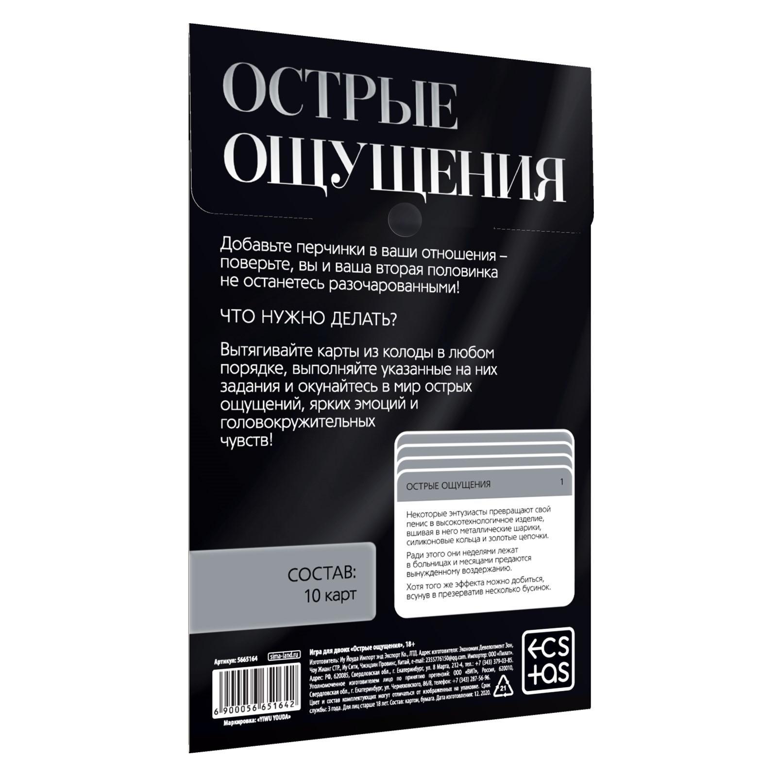 Секс игра для пар «Острые ощущения» 10 карт, 18+ (5665164) - Купить по цене  от 65.00 руб. | Интернет магазин SIMA-LAND.RU