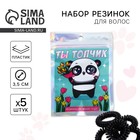 Резинки для волос «Ты топчик», 5 шт. - Фото 1