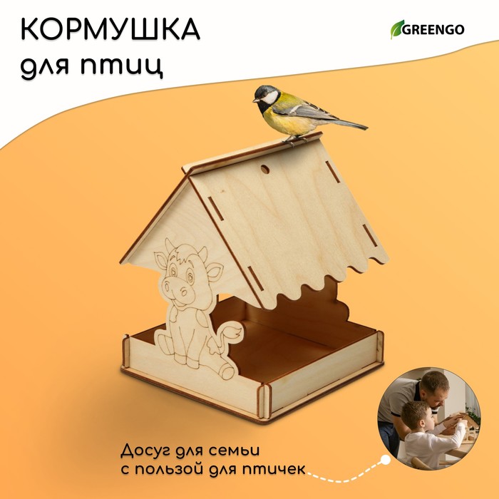 Деревянная кормушка-конструктор для птиц «Бычок» своими руками, 15.5 × 15 × 18.5 см, Greengo
