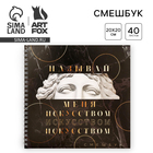 Смэшбук «Называй меня искусством» 20×20 см, 40 листов - Фото 1