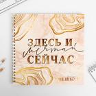 Смешбук «Мечтай здесь и сейчас» 20*20 см, 40 листов 4908609 - фото 11915817