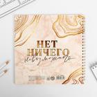 Смешбук «Мечтай здесь и сейчас» 20*20 см, 40 листов - фото 41421690