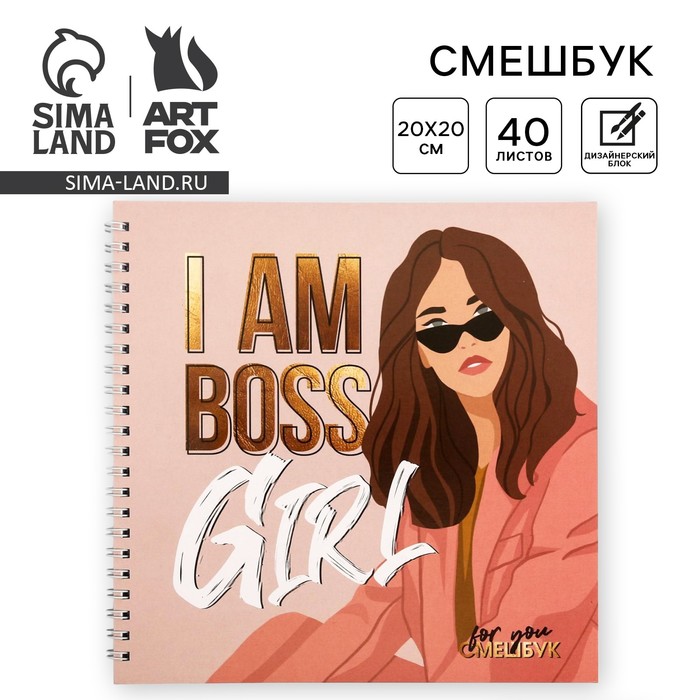 Смешбук I am BOSS Girl 20*20 см, 40 листов