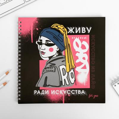 Смэшбук «Живу ради искусства» 20×20 см, 40 листов