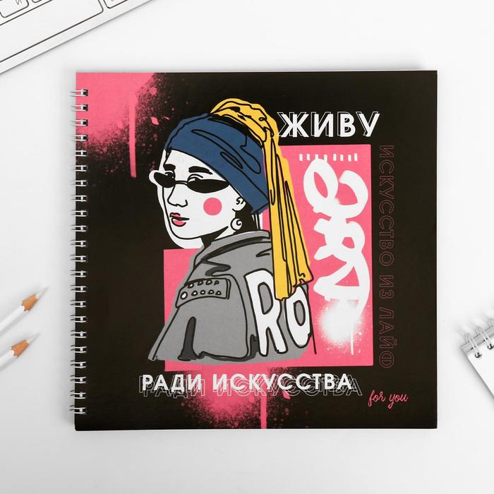 Смэшбук «Живу ради искусства» 20×20 см, 40 листов - Фото 1