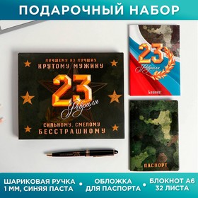 Набор «Сильному. Смелому. Бесстрашному»: обложка на паспорт ПВХ, блокнот А6, ручка пластик 5197060