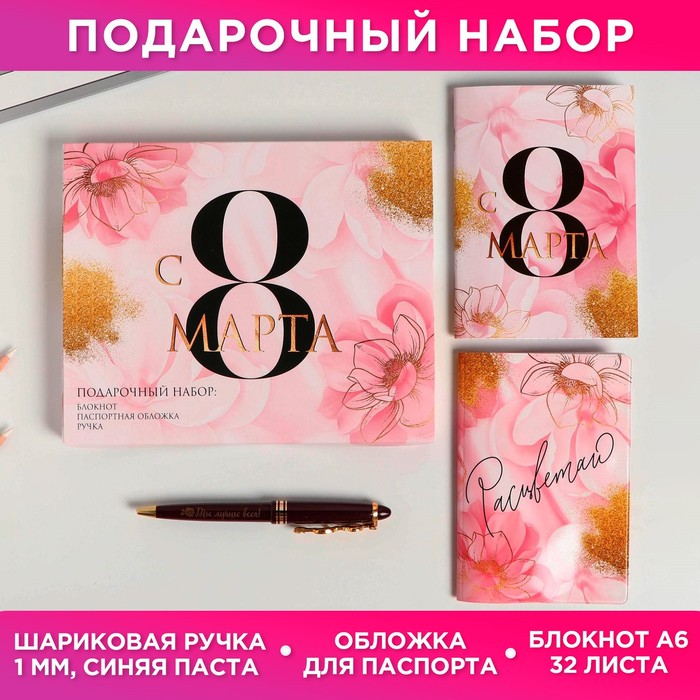 Набор «С 8 Марта. Расцветай»: обложка на паспорт ПВХ, блокнот А6, ручка пластик - Фото 1